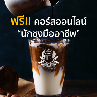 รสโบราณสเตชั่น | ฟรี!! คอร์สออนไลน์ "นักชงมืออาชีพ"