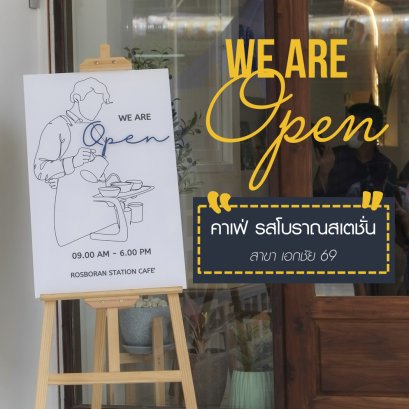 รสโบราณ สเตชั่น คาเฟ่ เอกชัย 69