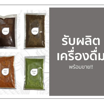 รับผลิตเครื่องดื่ม โกโก้ กาแฟ ชาไทย ชาเขียว ให้คุณพร้อมขาย !!