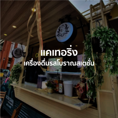 รสโบราณ แคเทอริ่ง ROSBORAN CATERING