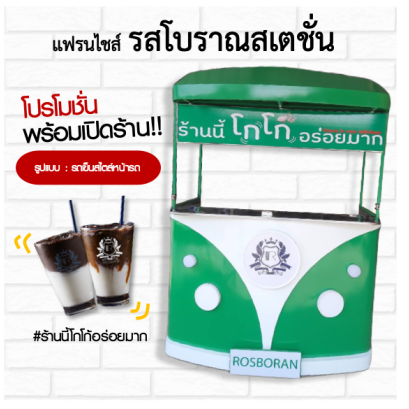 แฟรนไชส์โกโก้ "รสโบราณสเตชั่น" โปรโมชั่นพิเศษ พร้อมเปิดร้าน !!