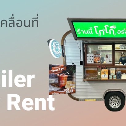 เริ่มต้นธุรกิจง่าย ๆ ไม่ต้องลงทุนซื้อรถ!! รถเทลเลอร์พร้อมใช้งาน