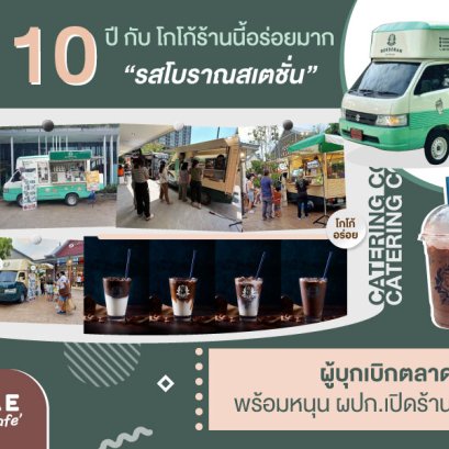 10 ปี กับ “โกโก้ร้านนี้อร่อยมาก รสโบราณสเตชั่น” ผู้บุกเบิกตลาดฟู้ดทรัค พร้อมหนุน ผปก.เปิดร้านสไตล์คุณ