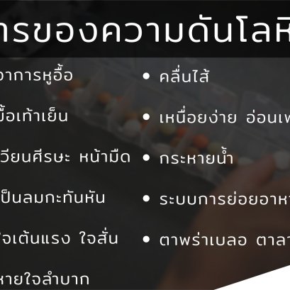 อาการของความดันโลหิต และเมื่อความดันโลหิตต่ำควรทำอย่างไร