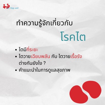 ไตวายเฉียบพลันกับไตวายเรื้อรังต่างกันอย่างไร