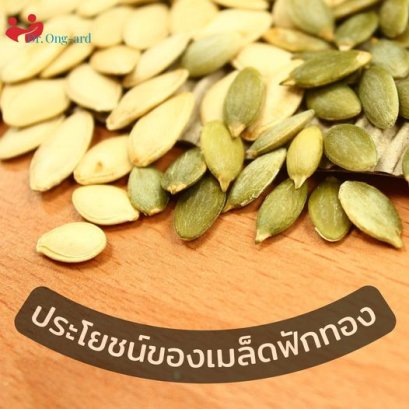 ประโยชน์ของเมล็ดฟักทอง