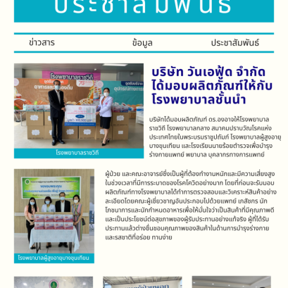 บริษัท วันเอฟู้ด จำกัด ได้มอบผลิตภัณฑ์เสริมอาหารตรา ดร.องอาจ