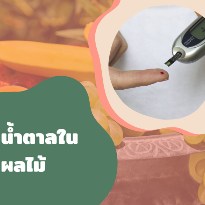 น้ำตาลในผลไม้ 