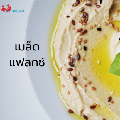 ประโยชน์ของเมล็ดแฟลกซ์