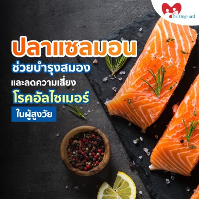 ปลาแซลมอนช่วยบำรุงสมองและลดความเสี่ยงโรคอัลไซเมอร์ในผู้สูงวัย