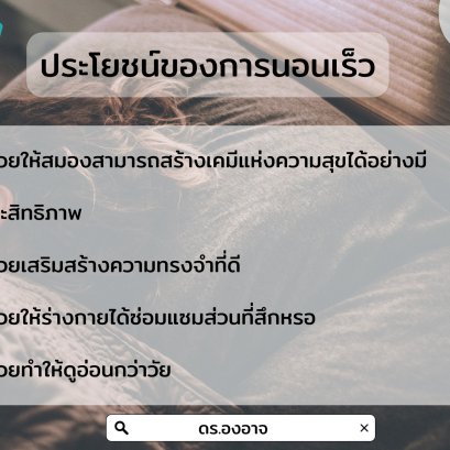 4 ประโชน์ของการนอนเร็ว