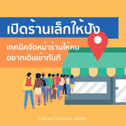 เปิดร้านเล็กให้ปัง! เทคนิคจัดหน้าร้านให้คนอยากเดินเข้าทันที