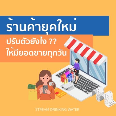 ร้านของชำยุคใหม่ ต้องปรับยังไงให้ขายได้ทุกวัน