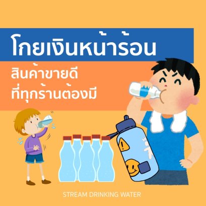 หน้าร้อนแบบนี้ร้านของชำต้องมี สินค้าช่วยคลายร้อน