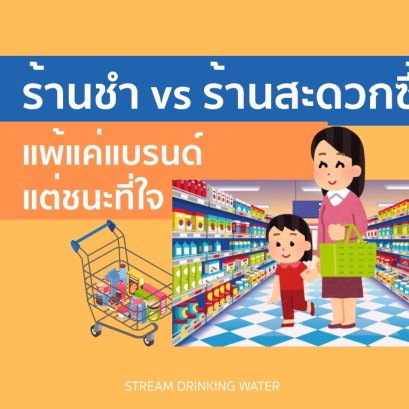 ร้านของชำ VS ร้านสะดวกซื้อ แพ้แค่แบรนด์ แต่ชนะได้ที่ใจ