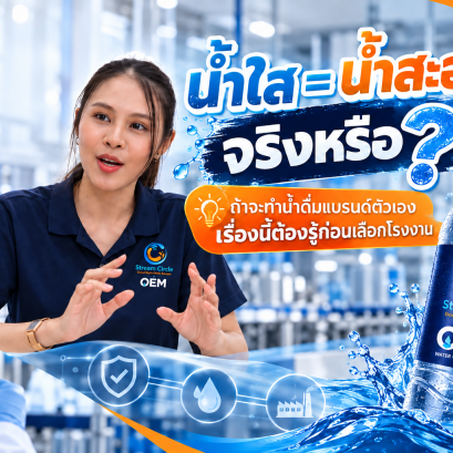 น้ำใส_คือ_น้ำสะอาดจริงหรือ_เรื่องต้องรู้ก่อนเลือกโรงงานผลิตน้ำดื่ม_OEM