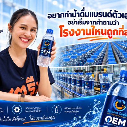เลือกโรงงานผลิตน้ำดื่ม OEM อย่าดูแค่ราคาถูก 7 เรื่องต้องเช็ก