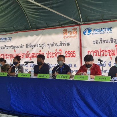 งานประชุมใหญ่สามัญ ปี 2565 “หมู่บ้านสีวลี สุวรรณภูมิ”