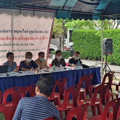 งานประชุมใหญ่สามัญ ปี 2566 - หมู่บ้านพฤกษาไลท์ สุขุมวิท-เทพารักษ์