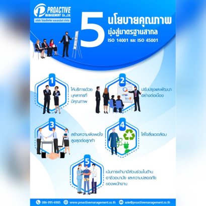 5 นโยบายคุณภาพ  มุ่งสู่มาตรฐานสากล ISO:14001 และ ISO:45001 