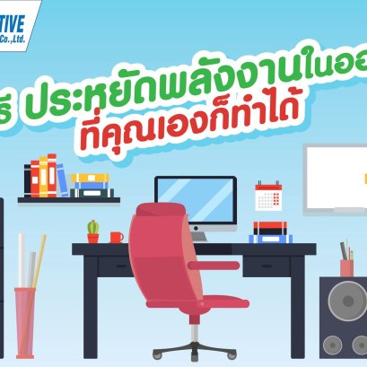 6 วิธี ประหยัดพลังงานในออฟฟิศ ที่คุณเองก็ทำได้