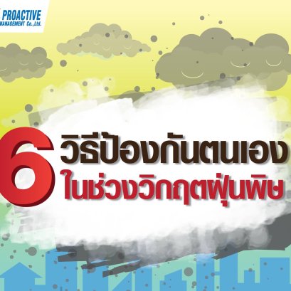 6 วิธี ป้องกันตนเอง จากวิกฤตฝุ่นพิษ