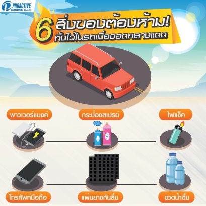5 สิ่งของต้องห้าม!! ทิ้งไว้ในรถเมื่อจอดกลางแดด  