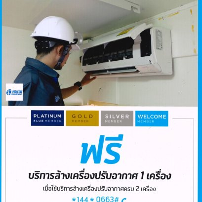 Dtac Reward ฟรี! บริการล้างเครื่องปรับอากาศ 1 เครื่อง
