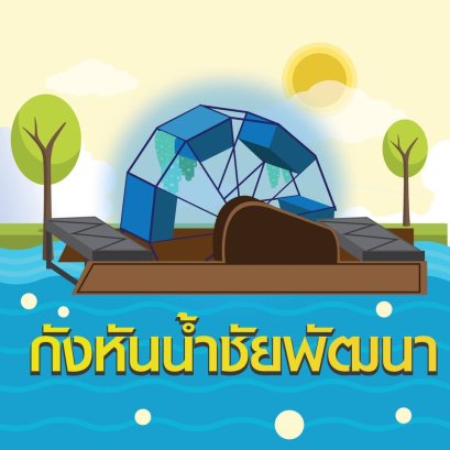 กังหันน้ำชัยพัฒนา