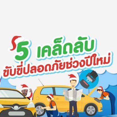 5 ข้อแนะนำง่ายๆ เพื่อการขับขี่ปลอดภัยรับช่วงปีใหม่