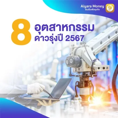 8 อุตสาหกรรมดาวรุ่ง ปี 2567