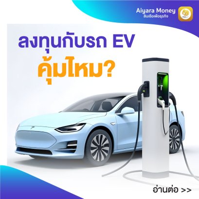 เปลี่ยนรถทั้งทีรถ EV คุ้มไหมในยุคที่น้ำมันแพง