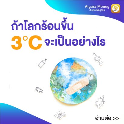 ถ้าโลกร้อนขึ้น 3 องศา จะเกิดอะไรขึ้น??