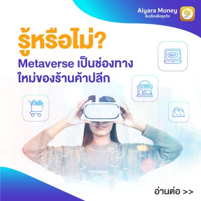 รู้หรือไม่ : Metaverse เป็นช่องทางใหม่ให้ธุรกิจค้าปลีก