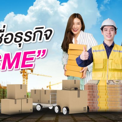 สินเชื่อ SME