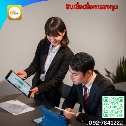 สินเชื่อเพื่อการลงทุน