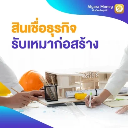 สินเชื่อเพื่อธุรกิจรับเหมาก่อสร้าง