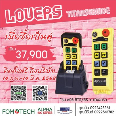 โปรโมชั่นวันวาเลนไทน์ รีโมทควบคุมรอก และเครนไฟฟ้า Fomotech