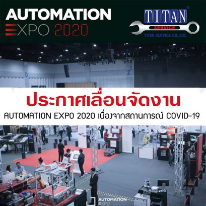 ประกาศเลื่อนวันจัดงาน Automation Expo 2020 เนื่องจากสถานการณ์การแพร่ระบาดของไวรัส COVID-19