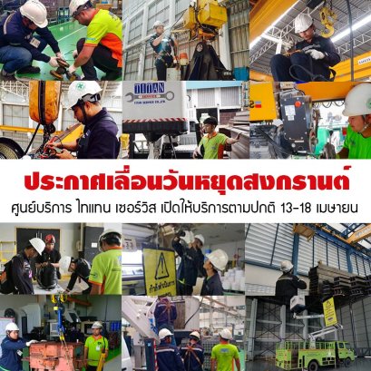 ศูนย์บริการ ไทแทน เซอร์วิส เปิดให้บริการตามปกติในช่วงเทศกาลสงกรานต์ 13-18 เมษายน ลูกค้าสามารถ แจ้งซ่อม นัดหมายเข้าไปซ่อมบำรุง เปลี่ยนอะไล่ โอเวอร์ฮอล โมดิฟาย ได้ตามปกติน่ะครับ