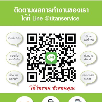 ติดตามผลการทำงานของเราได้ที่ LINE @titanservice