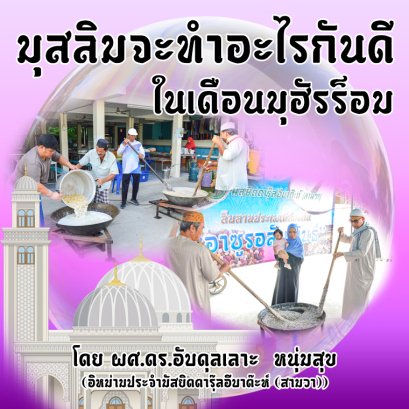 มุสลิมจะทำอะไรกันดีในเดือนมุฮัรร็อม?