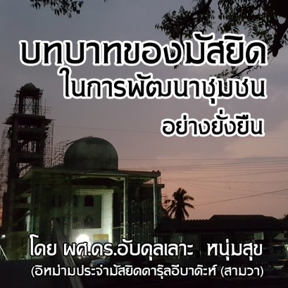 บทบาทของมัสยิดในการพัฒนาชุมชนอย่างยั่งยืน