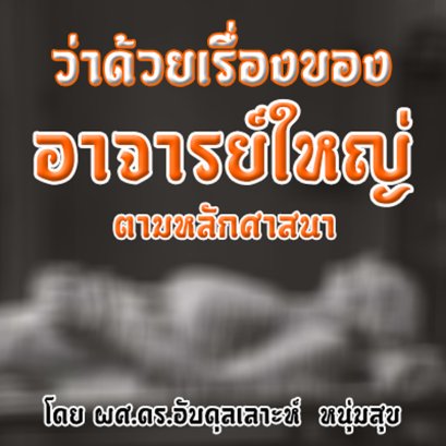 เรื่องของการบริจาคร่างกายตามหลักศาสนา