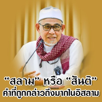 ”สลาม” หรือ “สันติ” 