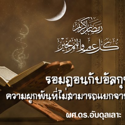 รอมฎอนกับอัลกุรอาน : ความผูกพันที่ไม่สามารถแยกจากกันได้