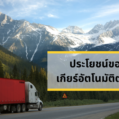 เกียร์อัตโนมัติ - ประโยชน์ต่อรถ