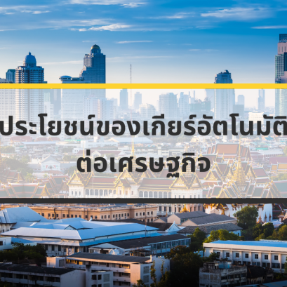 เกียร์อัตโนมัติ - ประโยชน์ทางเศรษฐกิจ