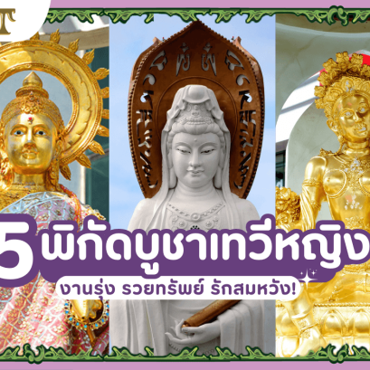 5 พิกัดสายมู บูชาพระแม่ ลักษมี พระคเณศาณี พระแม่อุมา พระแม่สรัสวดี เจ้าแม่กวนอิม การถวายของไหว้ และข้อห้ามในการถวาย