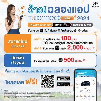 ฉลองแอป T-Connect โฉมใหม่!